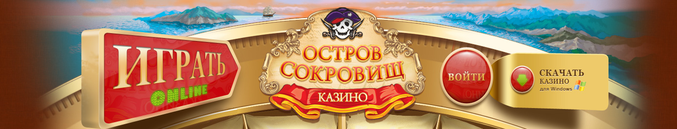 Играть в казино Остров сокровищ.